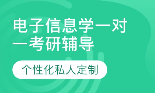 直播课电子信息学一对一考研辅导班