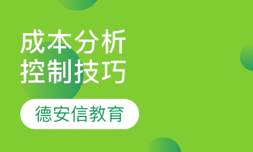 成本分析与控制技巧