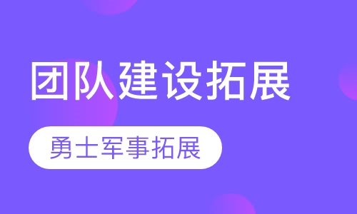 团队建设拓展