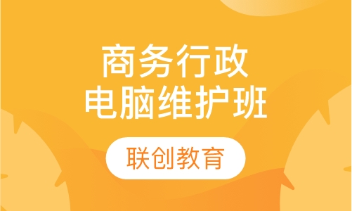 商务行政专家初级电脑维护班