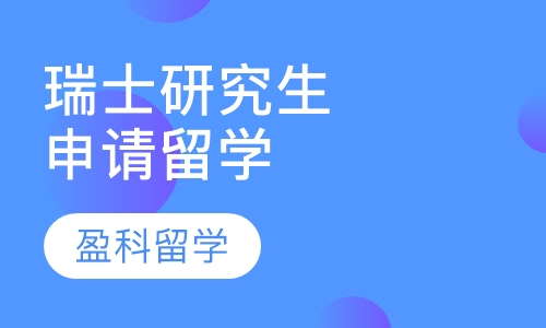 瑞士研究生申请留学
