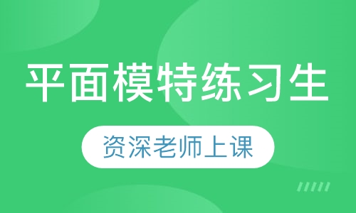 平面模特练习生