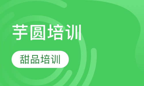芋圆培训