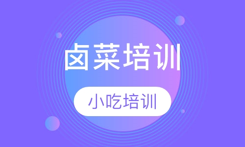 卤菜培训