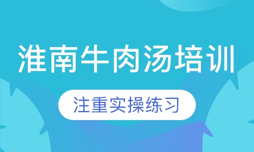 淮南牛肉汤培训