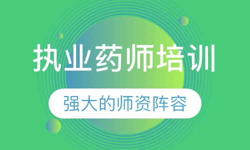 执业药师