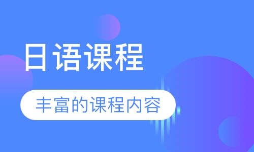 日语课程