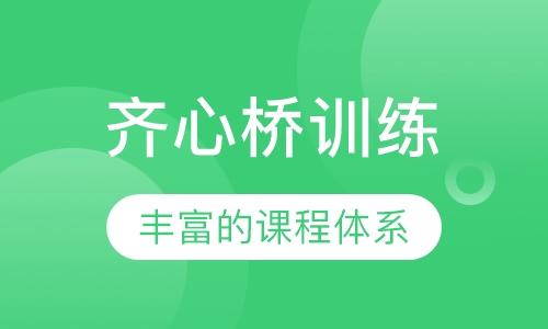 齐心桥