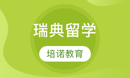 瑞典留学