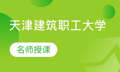 天津建筑职工大学