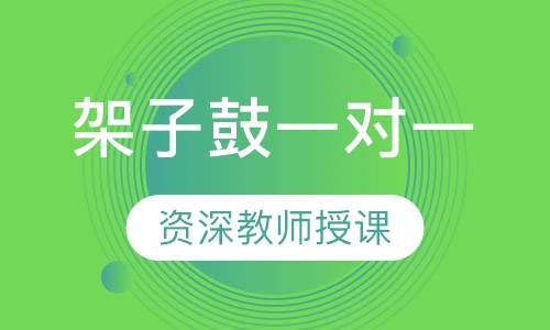 架子鼓一对一