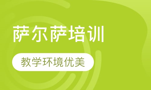 Salsa萨尔萨培训