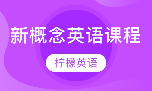 新概念英语课程