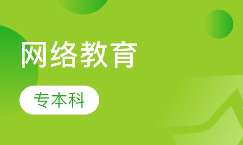 网络教育专本科