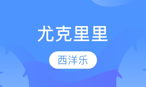 尤克里里