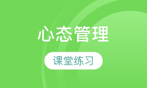 2018下半年《沟通与阳光心态管理》课程