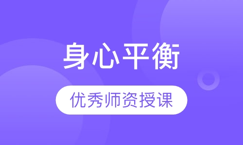 身心平衡