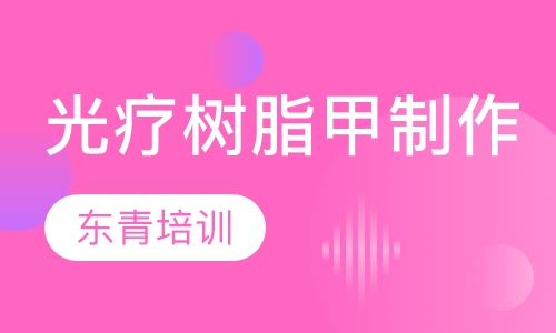 光疗树脂甲制作