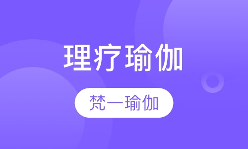 理疗瑜伽
