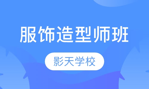 服饰造型师班