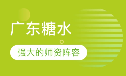 广东糖水
