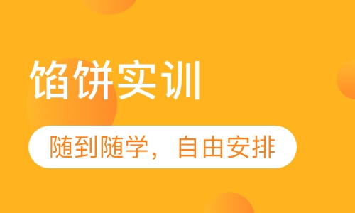 馅饼实训