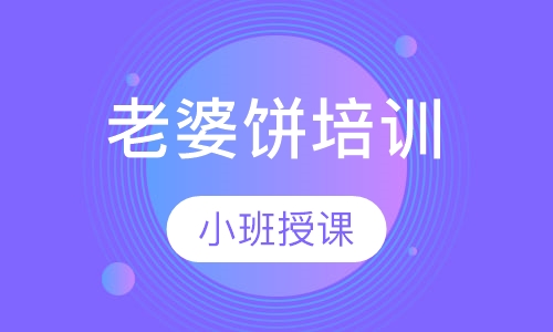 老婆饼培训