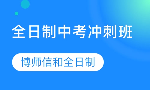 全日制中考冲刺班