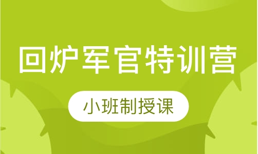 西点军事回炉军官特训营14天