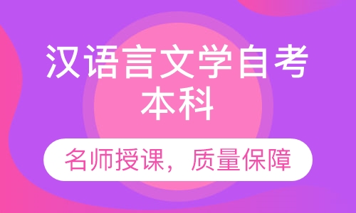 录播课+直播课汉语言文学自考本科