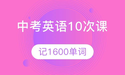 中考英语词汇10次课记1600单词