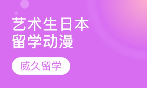 艺术生日本留学动漫之旅