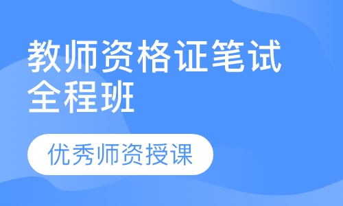 教师资格证笔试全程班