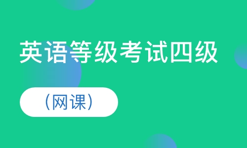 英语等级考试四级