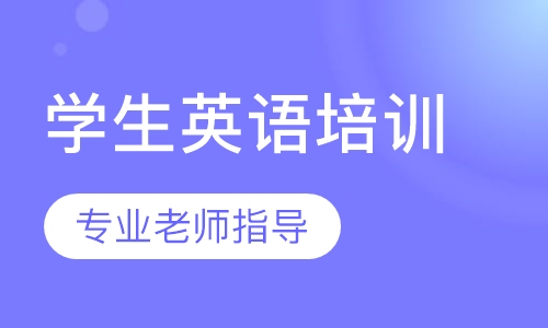 学生英语培训