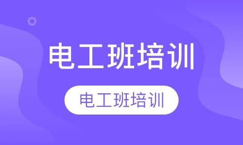 电工班培训