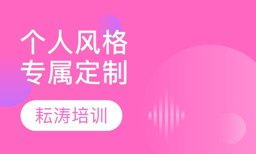 个人风格专属定制课程