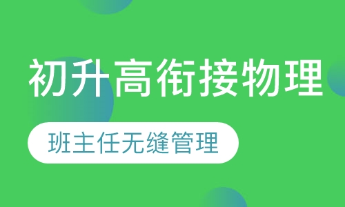 初升高衔接物理班