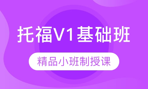 托福V1基础班