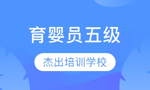 育婴员五级