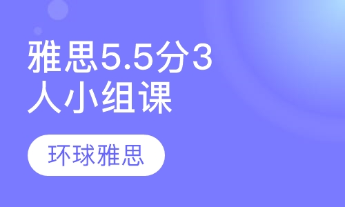 雅思 5.5分 3人小组课