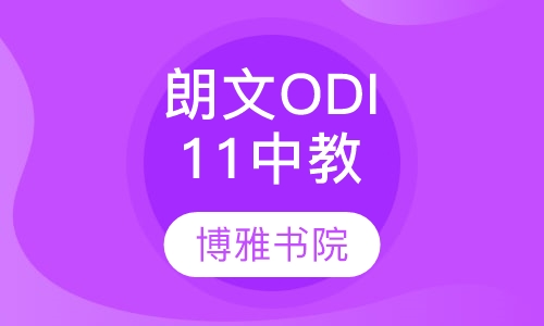 朗文ODI（1 1中教）
