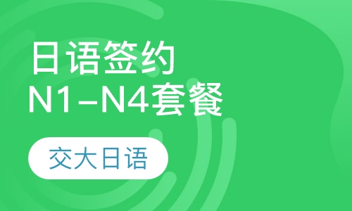 日语业余签约N1-N4套餐班