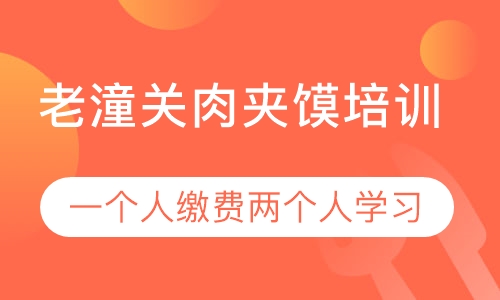 老潼关肉夹馍培训