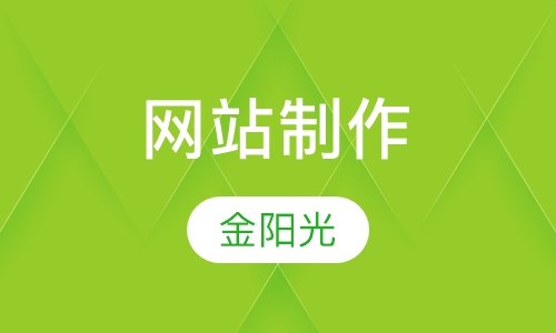 网站制作