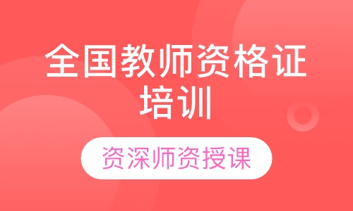 全国教师资格证培训