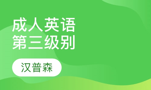 成人英语第三级别