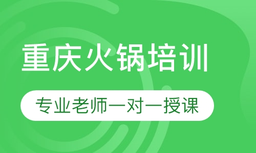 重庆火锅培训