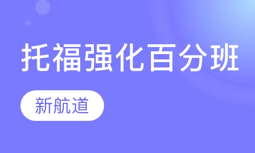 托福强化100分班（C）周末班