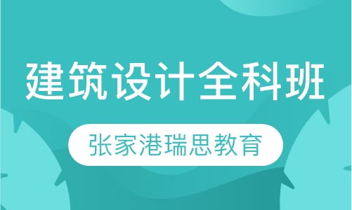 建筑设计全科班
